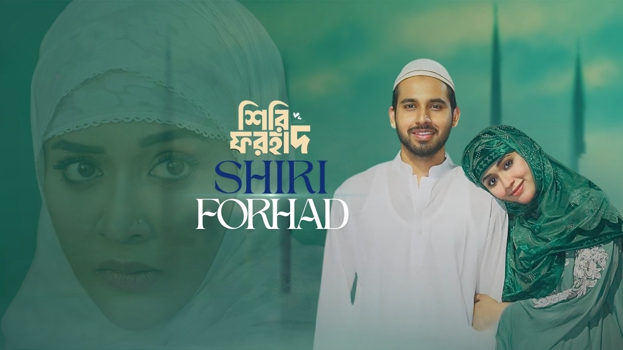 Shiri Forhad | শিরি ফরহাদ | Full Drama  